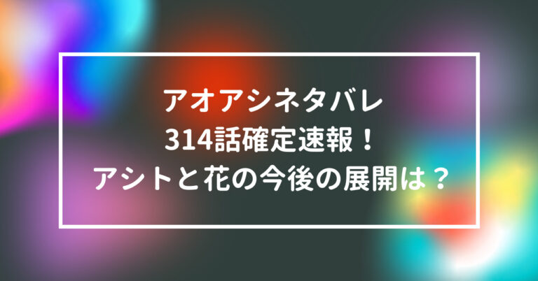 アオアシ ネタバレ 314話 確定 速報